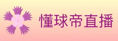 懂球帝直播 logo